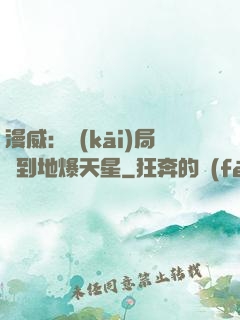 漫威：開(kāi)局簽到地爆天星