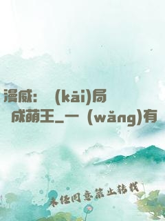 漫威：開(kāi)局變成萌王