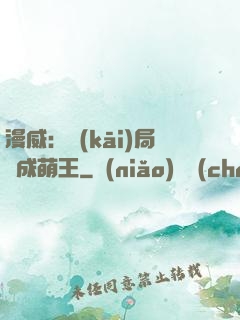 漫威：開(kāi)局變成萌王