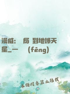 漫威：開局簽到地爆天星