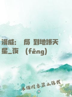 漫威：開局簽到地爆天星