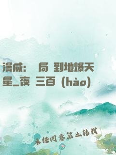 漫威：開局簽到地爆天星