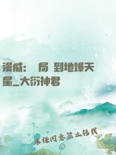 漫威：開局簽到地爆天星