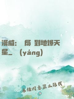 漫威：開局簽到地爆天星