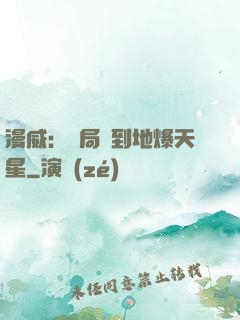 漫威：開局簽到地爆天星