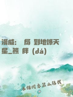 漫威：開局簽到地爆天星