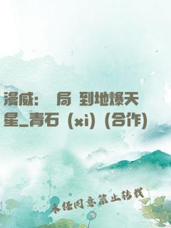 漫威：開局簽到地爆天星