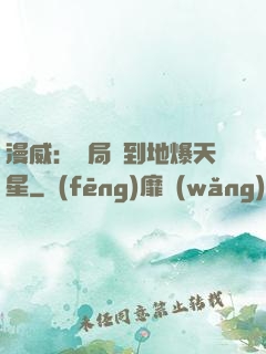 漫威：開局簽到地爆天星