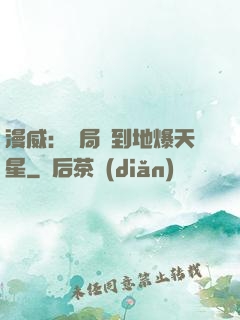 漫威：開局簽到地爆天星