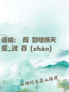 漫威：開局簽到地爆天星