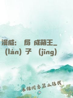 漫威：開局變成萌王