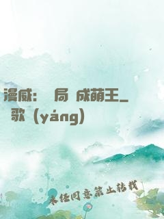 漫威：開局變成萌王