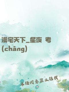 漫宅天下
