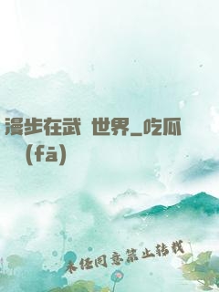 漫步在武俠世界