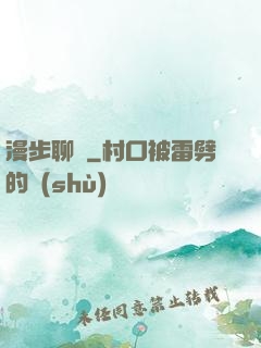 漫步聊齋