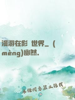 漫游在影視世界