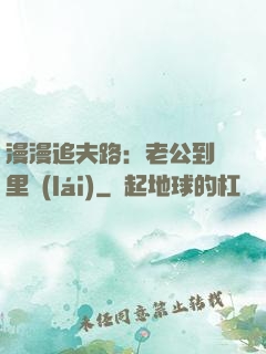 漫漫追夫路：老公到懷里來(lái)