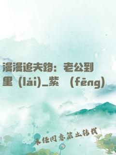 漫漫追夫路：老公到懷里來(lái)