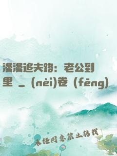 漫漫追夫路：老公到懷里來