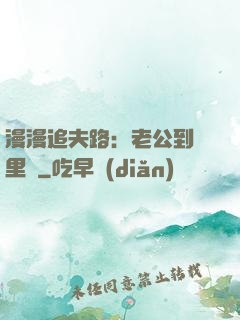 漫漫追夫路：老公到懷里來