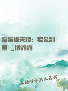 漫漫追夫路：老公到懷里來