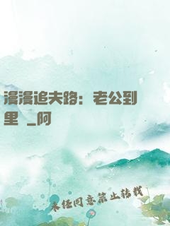 漫漫追夫路：老公到懷里來