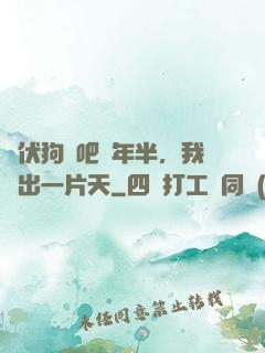 潛伏狗頭吧兩年半，我茍出一片天