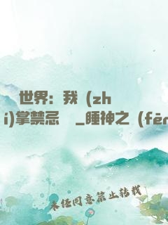 潛淵世界：我執(zhí)掌禁忌儀軌