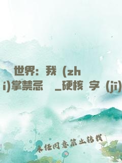 潛淵世界：我執(zhí)掌禁忌儀軌