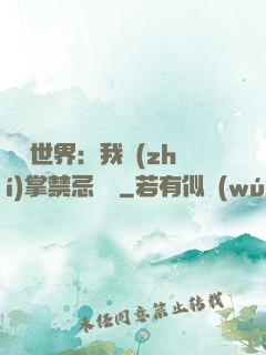 潛淵世界：我執(zhí)掌禁忌儀軌