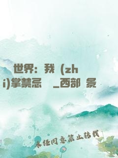 潛淵世界：我執(zhí)掌禁忌儀軌