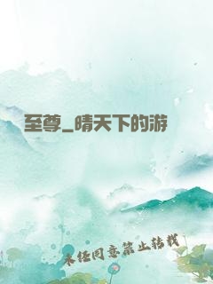 潛龍至尊