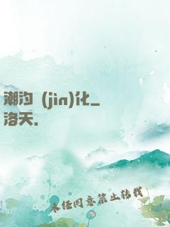 潮汐進(jìn)化