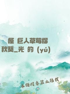 澀澀屋綠巨人草莓榴蓮秋葵