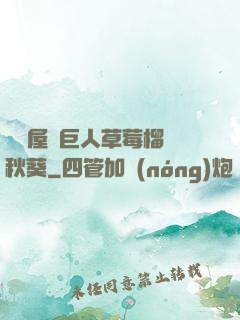 澀澀屋綠巨人草莓榴蓮秋葵