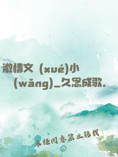 激情文學(xué)小說網(wǎng)