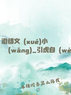 激情文學(xué)小說網(wǎng)