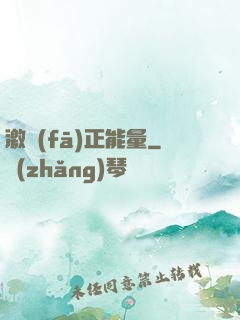 激發(fā)正能量