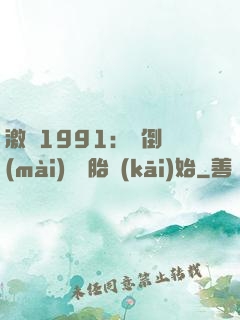激蕩1991：從倒賣(mài)舊輪胎開(kāi)始