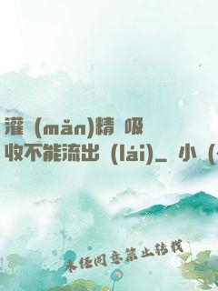 灌滿(mǎn)精華吸收不能流出來(lái)