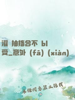 灌滿抽搐合不攏bl總受