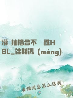灌滿抽搐合不攏雙性HBL