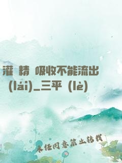 灌滿精華吸收不能流出來(lái)