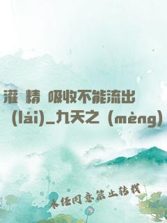 灌滿精華吸收不能流出來(lái)