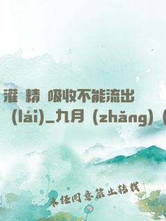 灌滿精華吸收不能流出來(lái)
