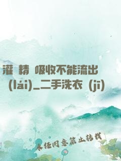 灌滿精華吸收不能流出來(lái)