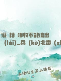 灌滿精華吸收不能流出來(lái)