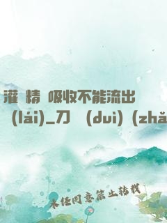灌滿精華吸收不能流出來(lái)