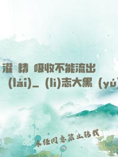 灌滿精華吸收不能流出來(lái)