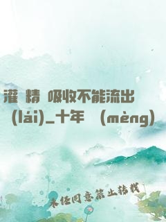 灌滿精華吸收不能流出來(lái)
